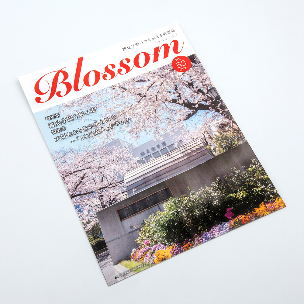 跡見学園情報誌 Blossom