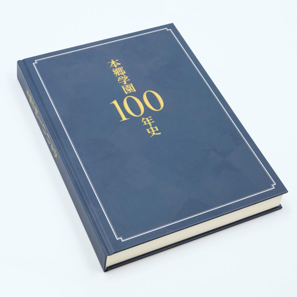 本郷学園100年史　表紙