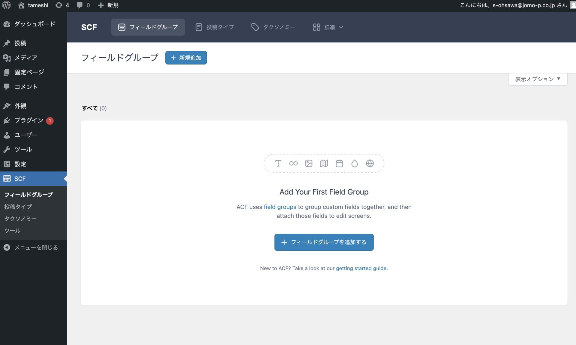 Advanced Custom Fieldsの設定画面