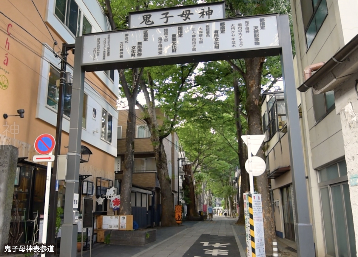鬼子母神表参道