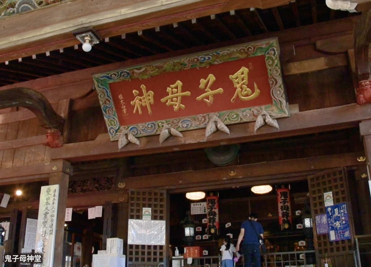 鬼子母神