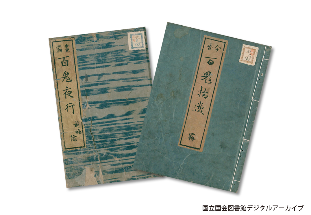 百鬼夜行