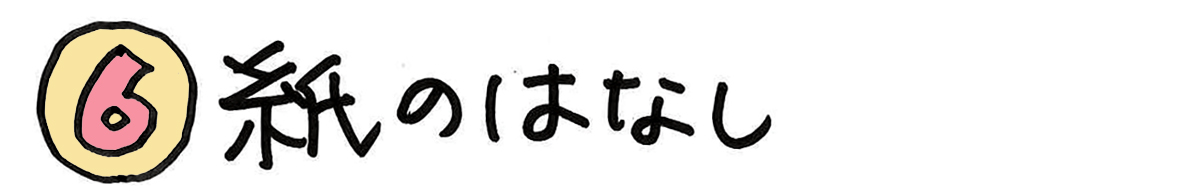 ６紙のはなし