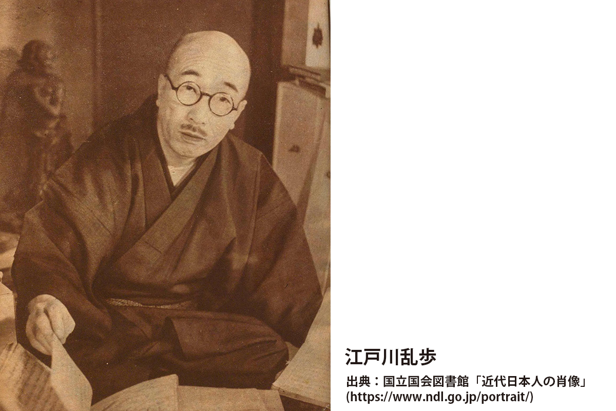 江戸川乱歩