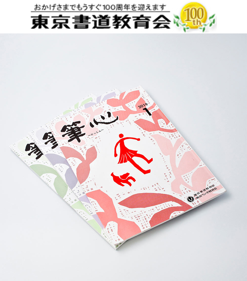 東京書道教育会　筆心