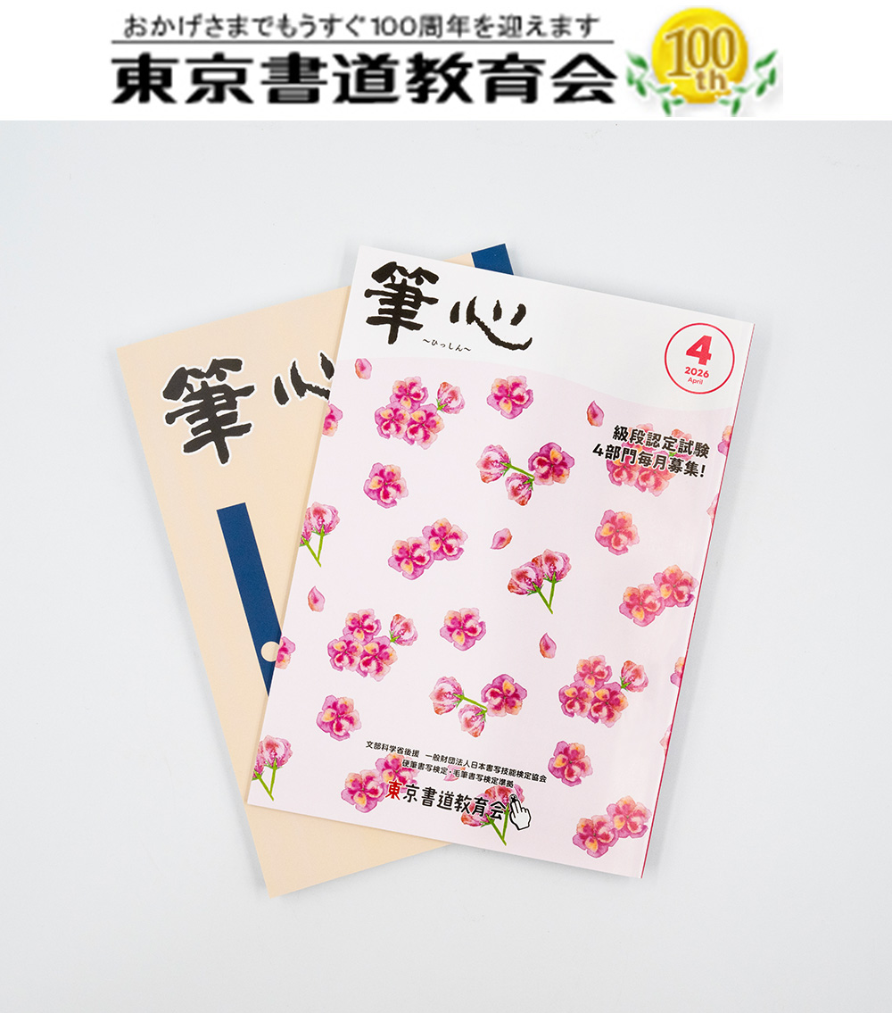 東京書道教育会・事業部 | 上毛印刷株式会社